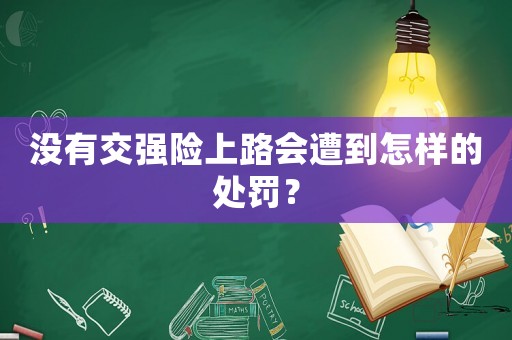沒有交強險上路會遭到怎樣的處罰？