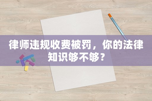 律師違規收費被罰，你的法律知識夠不夠？