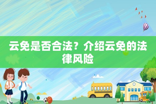 云免是否合法？介紹云免的法律風險