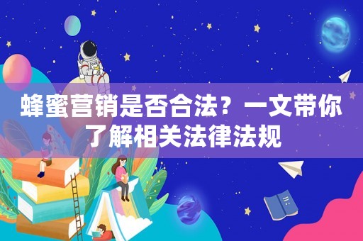 蜂蜜營銷是否合法？一文帶你了解相關法律法規