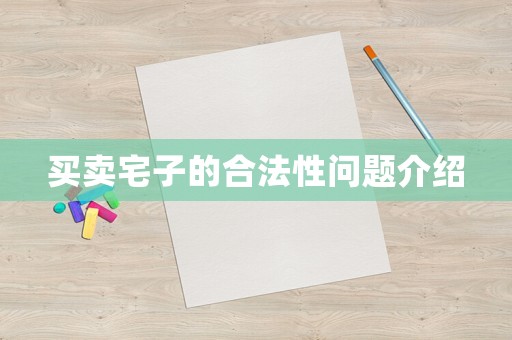 買賣宅子的合法性問題介紹