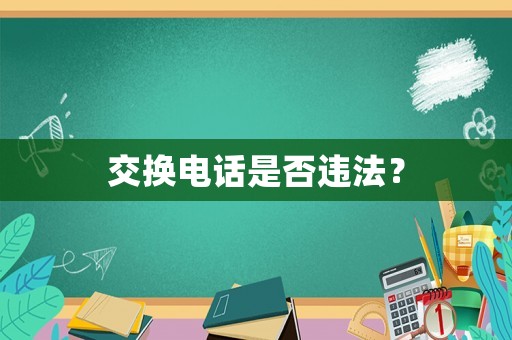 交換電話是否違法？