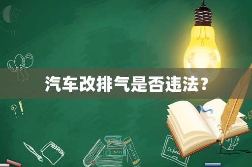 汽車改排氣是否違法？