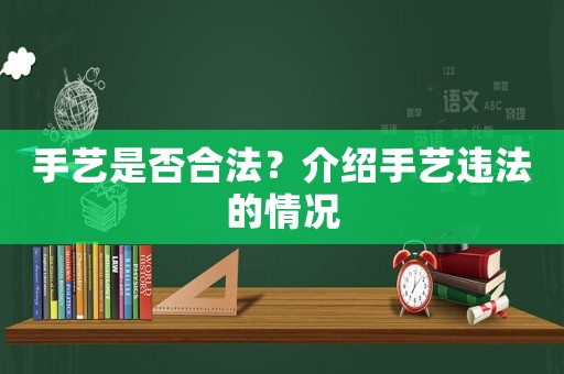 手藝是否合法？介紹手藝違法的情況