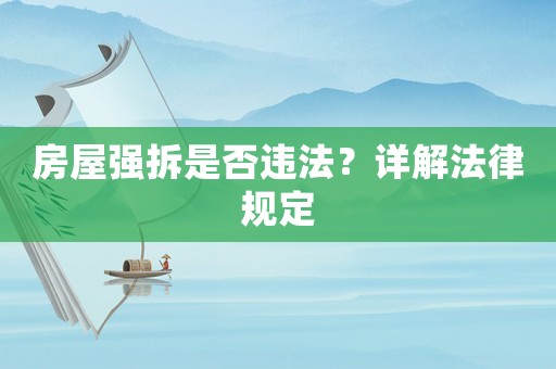 房屋強拆是否違法？詳解法律規定