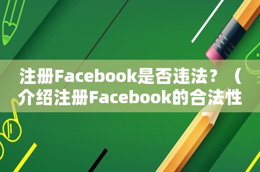 注冊Facebook是否違法？（介紹注冊Facebook的合法性）