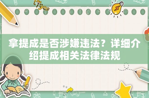 拿提成是否涉嫌違法？詳細(xì)介紹提成相關(guān)法律法規(guī)