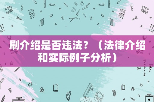 刷介紹是否違法？（法律介紹和實際例子分析）