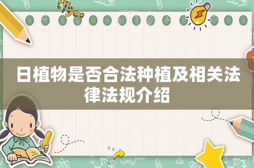 日植物是否合法種植及相關法律法規介紹