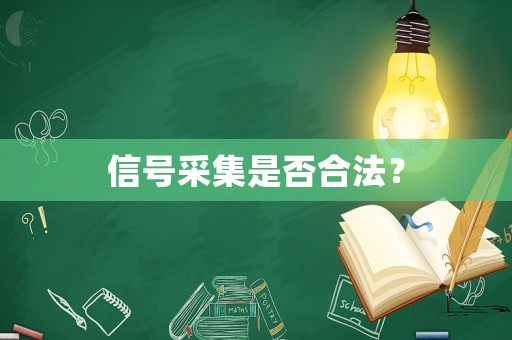 信號采集是否合法？
