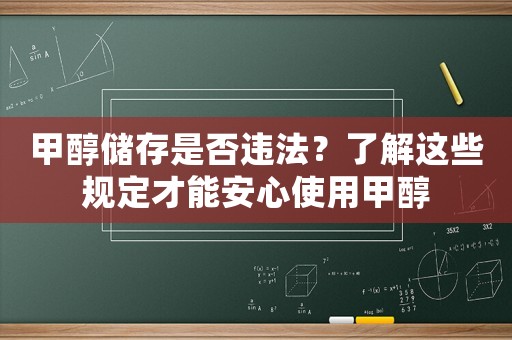 甲醇儲存是否違法？了解這些規定才能安心使用甲醇