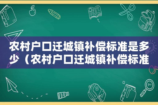 農(nóng)村戶口遷城鎮(zhèn)補償標準是多少（農(nóng)村戶口遷城鎮(zhèn)補償標準）