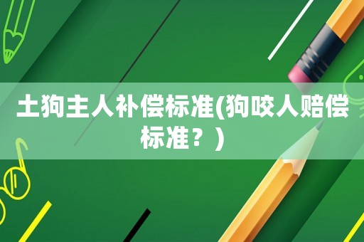 土狗主人補償標準(狗咬人賠償標準？)