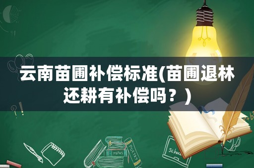 云南苗圃補償標準(苗圃退林還耕有補償嗎？)