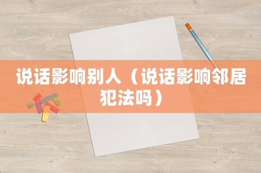 說話影響別人（說話影響鄰居犯法嗎）