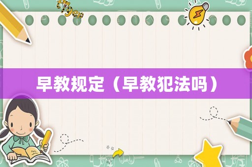 早教規定（早教犯法嗎）