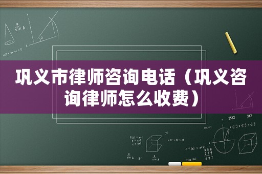 鞏義市律師咨詢電話（鞏義咨詢律師怎么收費(fèi)）