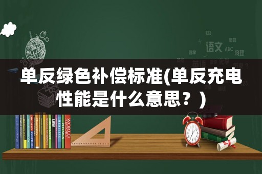 單反綠色補償標準(單反充電性能是什么意思？)