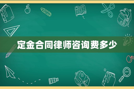 定金合同律師咨詢費多少