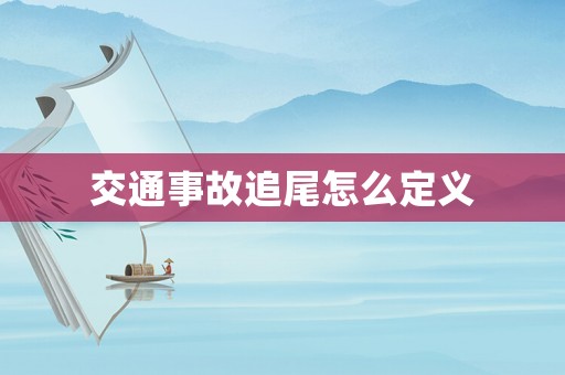 交通事故追尾怎么定義