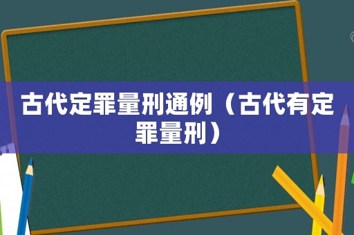 古代定罪量刑通例（古代有定罪量刑）