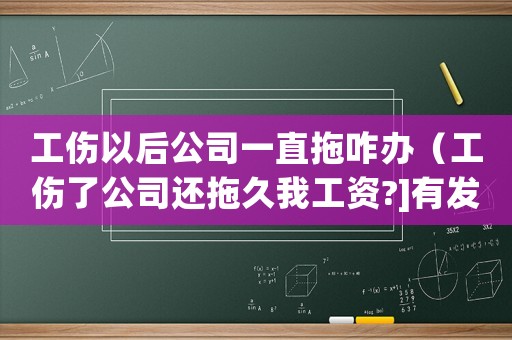 工傷以后公司一直拖咋辦（工傷了公司還拖久我工資?]有發(fā)）