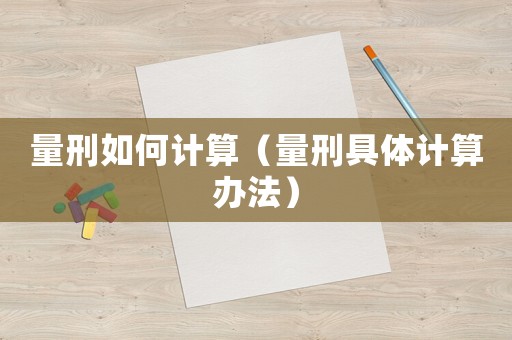 量刑如何計算（量刑具體計算辦法）