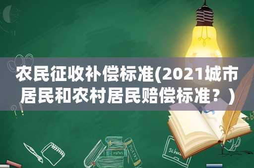 農民征收補償標準(2021城市居民和農村居民賠償標準？)