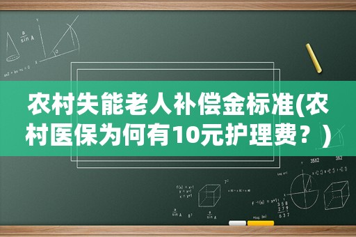 農村失能老人補償金標準(農村醫保為何有10元護理費？)