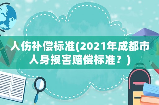 人傷補償標準(2021年成都市人身損害賠償標準？)