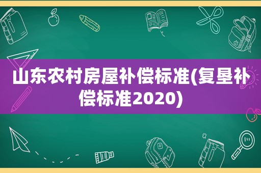 山東農村房屋補償標準(復墾補償標準2020)