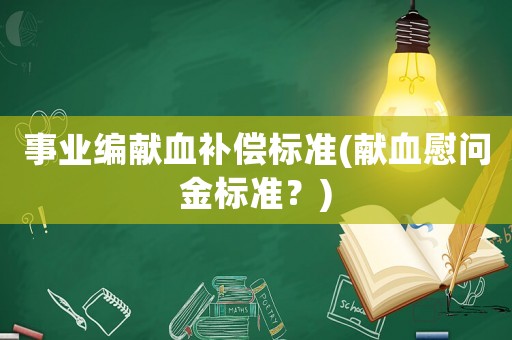 事業編獻血補償標準(獻血慰問金標準？)