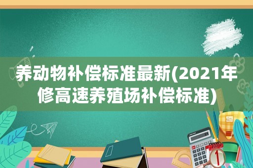 養動物補償標準最新(2021年修高速養殖場補償標準)