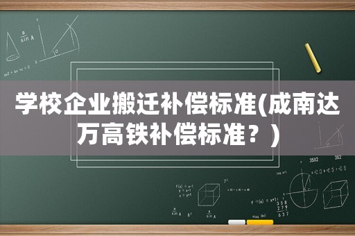 學校企業搬遷補償標準(成南達萬高鐵補償標準？)
