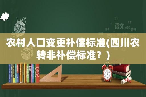 農村人口變更補償標準(四川農轉非補償標準？)