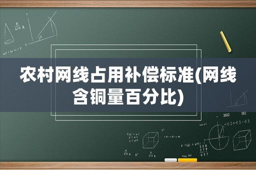 農村網線占用補償標準(網線含銅量百分比)