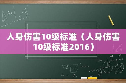 人身傷害10級標(biāo)準(zhǔn)（人身傷害10級標(biāo)準(zhǔn)2016）