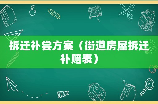 拆遷補嘗方案（街道房屋拆遷補賠表）