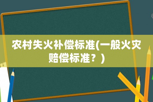 農村失火補償標準(一般火災賠償標準？)