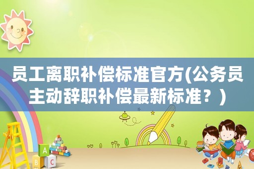 員工離職補償標準官方(公務員主動辭職補償最新標準？)