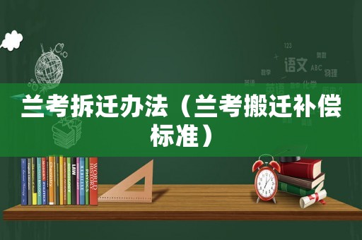 蘭考拆遷辦法（蘭考搬遷補(bǔ)償標(biāo)準(zhǔn)）