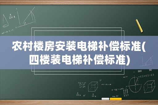 農(nóng)村樓房安裝電梯補(bǔ)償標(biāo)準(zhǔn)(四樓裝電梯補(bǔ)償標(biāo)準(zhǔn))