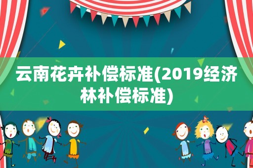 云南花卉補償標準(2019經濟林補償標準)