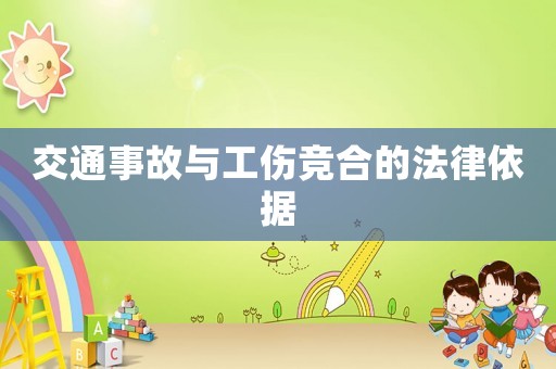 交通事故與工傷競合的法律依據