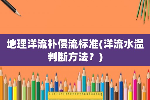 地理洋流補償流標準(洋流水溫判斷方法？)