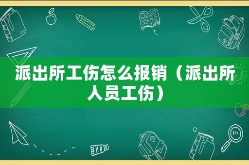 派出所工傷怎么報銷（派出所人員工傷）