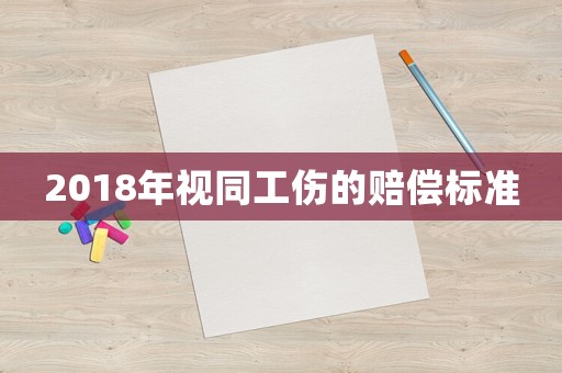 2018年視同工傷的賠償標準