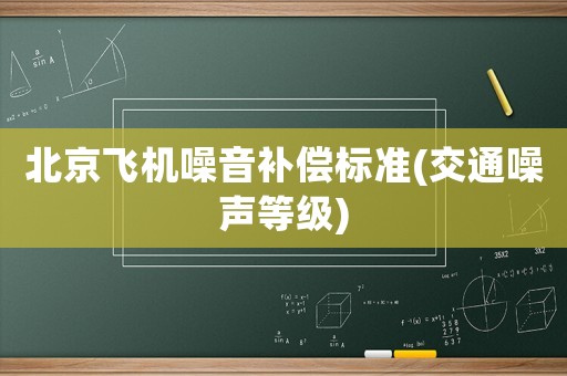 北京飛機噪音補償標準(交通噪聲等級)