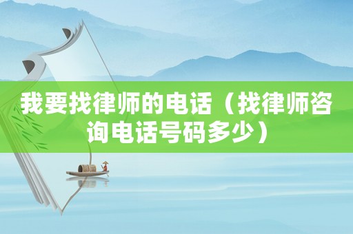 我要找律師的電話（找律師咨詢電話號碼多少）