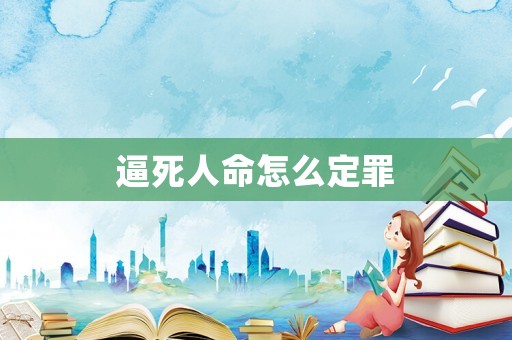 逼死人命怎么定罪